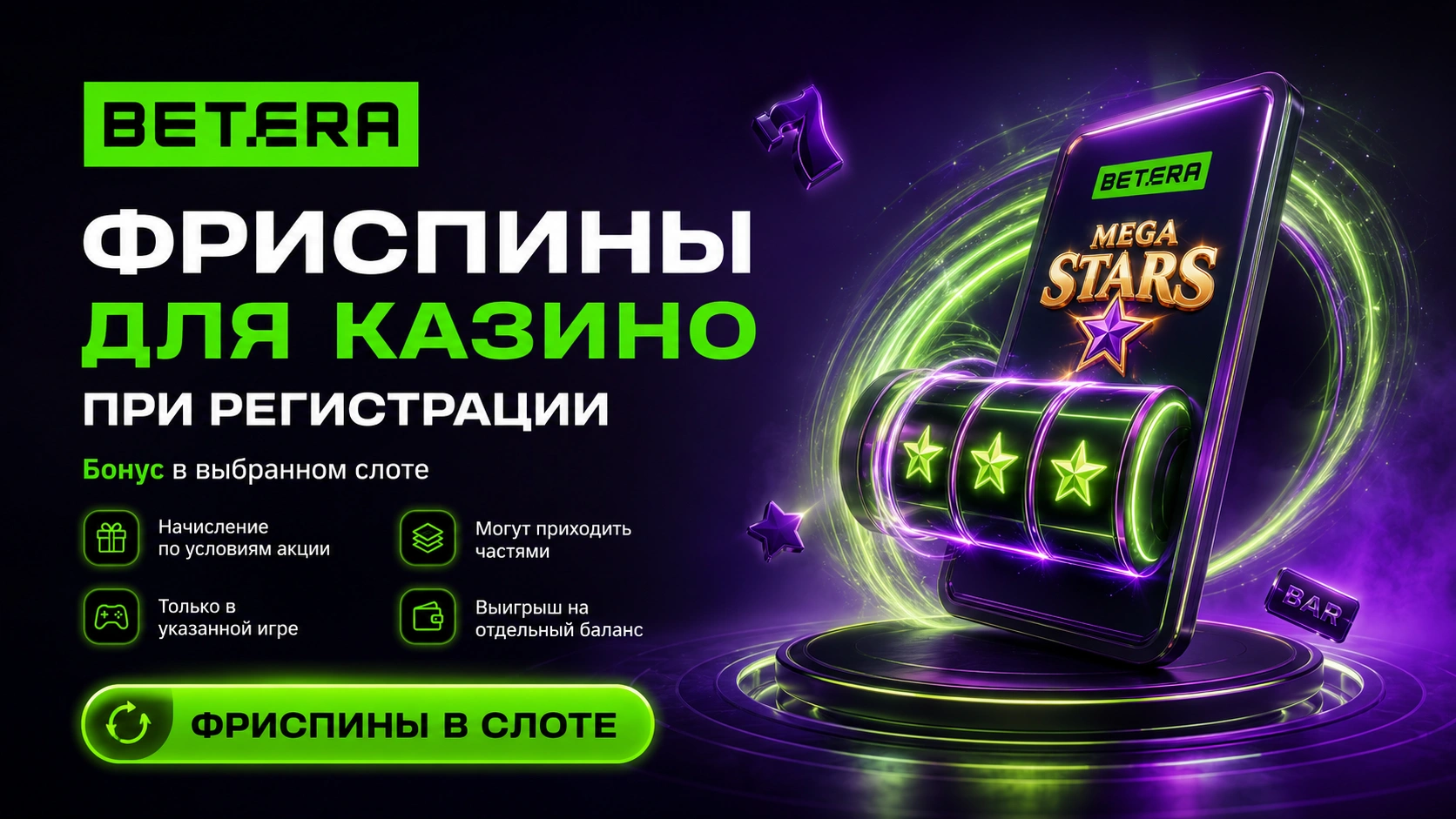Фриспины Betera для казино при регистрации