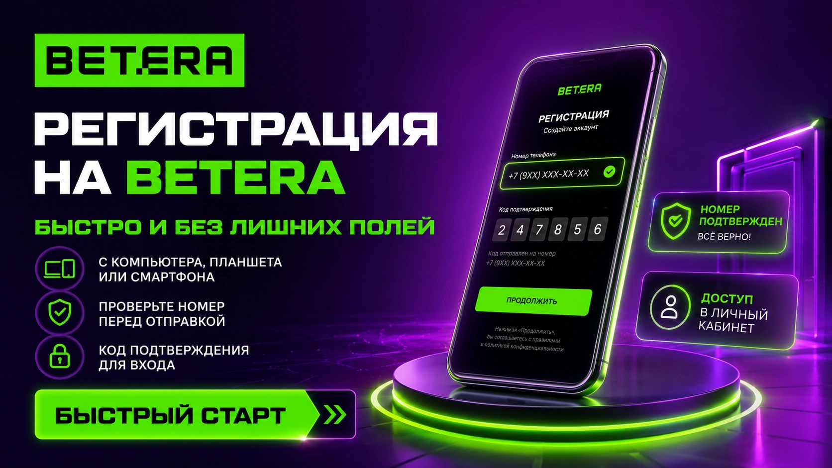 Быстрая регистрация в Betera по номеру телефона