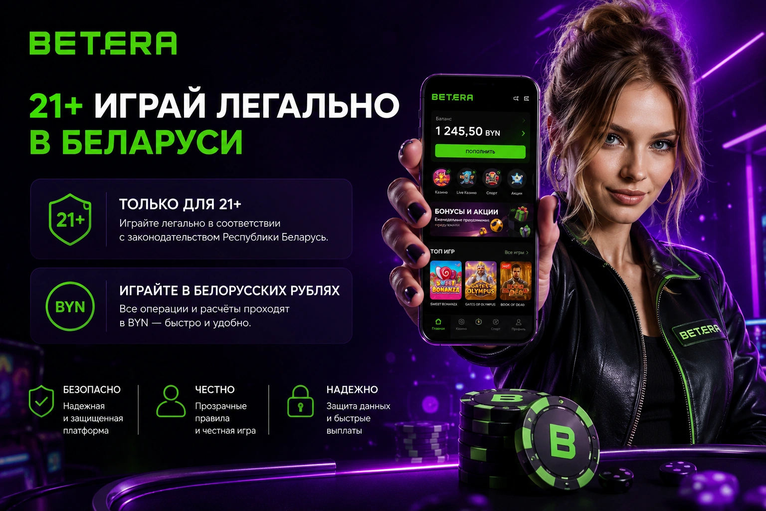 Легальная игра в Betera для пользователей из Беларуси