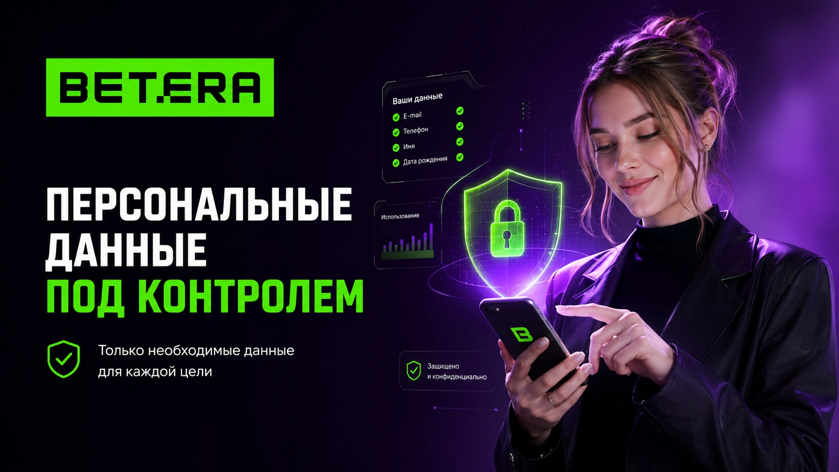 Защита персональных данных пользователей Betera