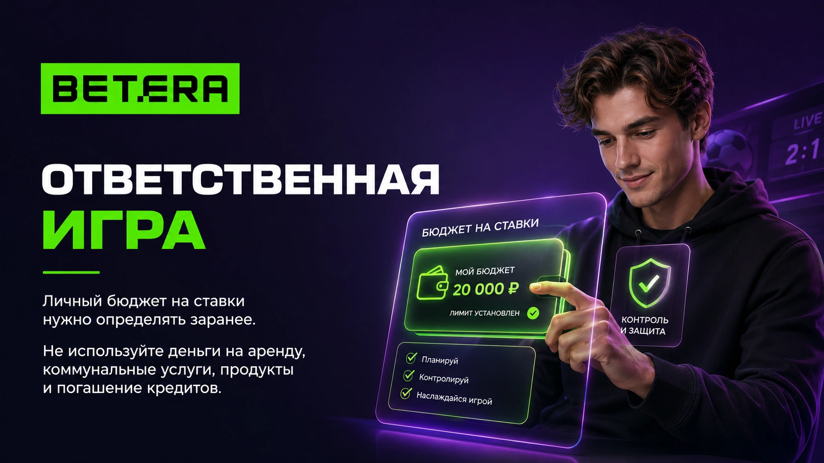 Ответственная игра в Betera с контролем бюджета