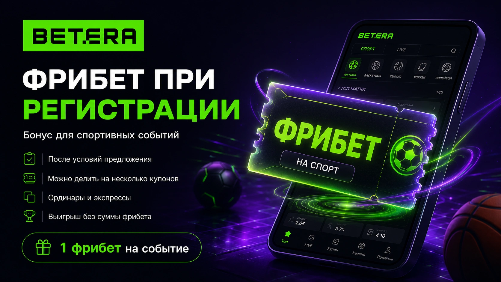 Фрибет Betera на спортивные события при регистрации
